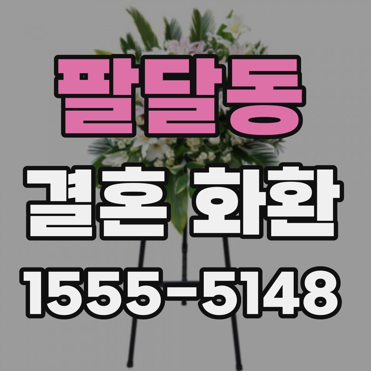 팔달동 결혼 화환