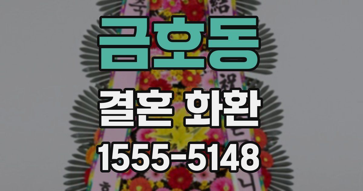 금호동 결혼 화환