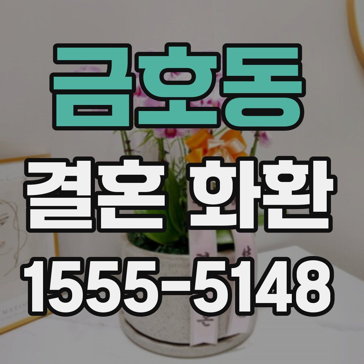 금호동 결혼 화환
