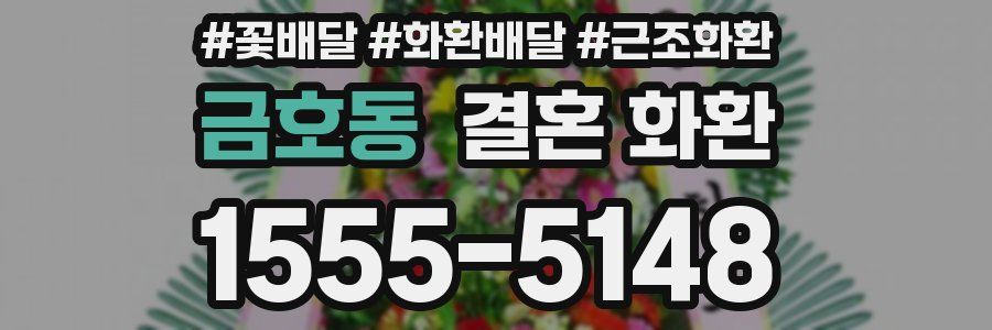 금호동 결혼 화환