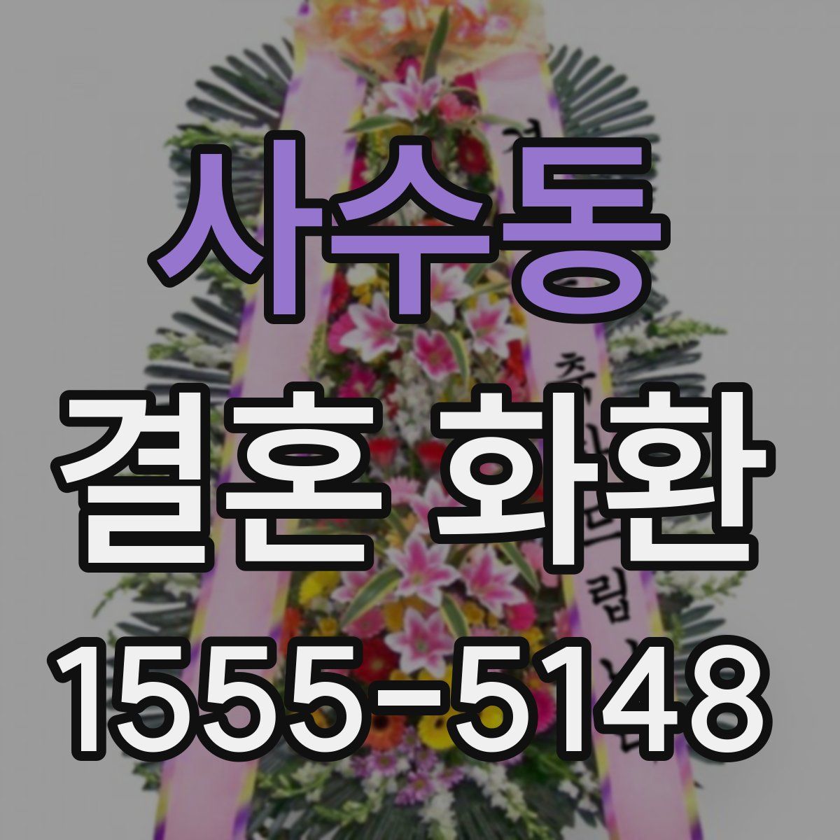 사수동 결혼 화환