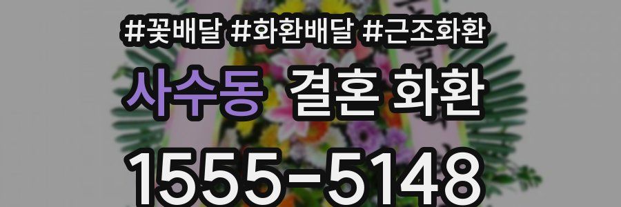 사수동 결혼 화환