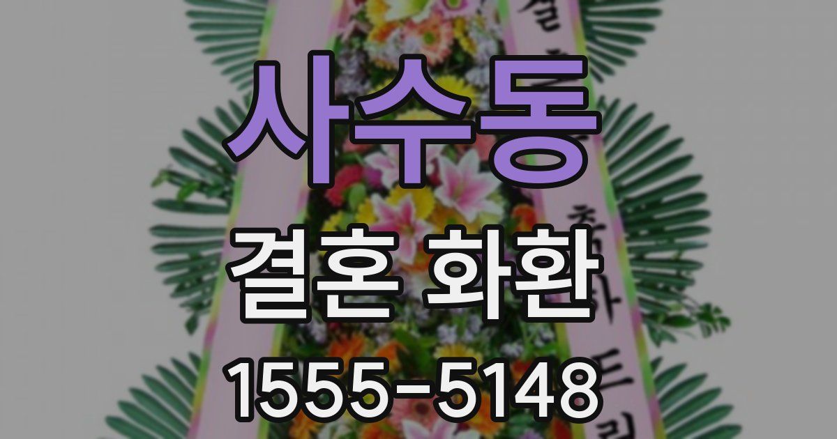 사수동 결혼 화환