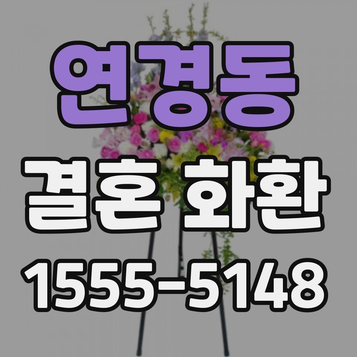 연경동 결혼 화환 배달 가능 여부 확인하는 법