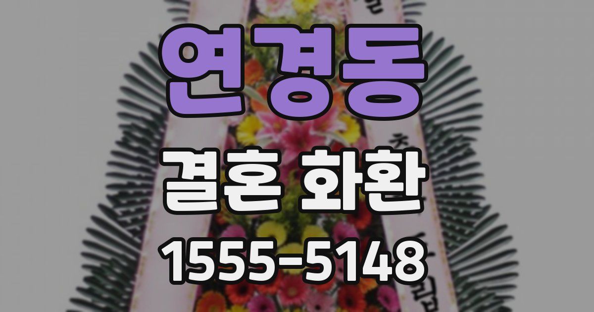 연경동 결혼 화환