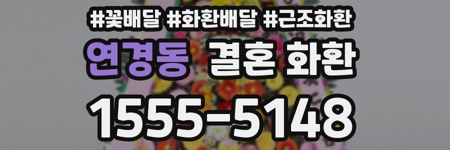 연경동 결혼 화환