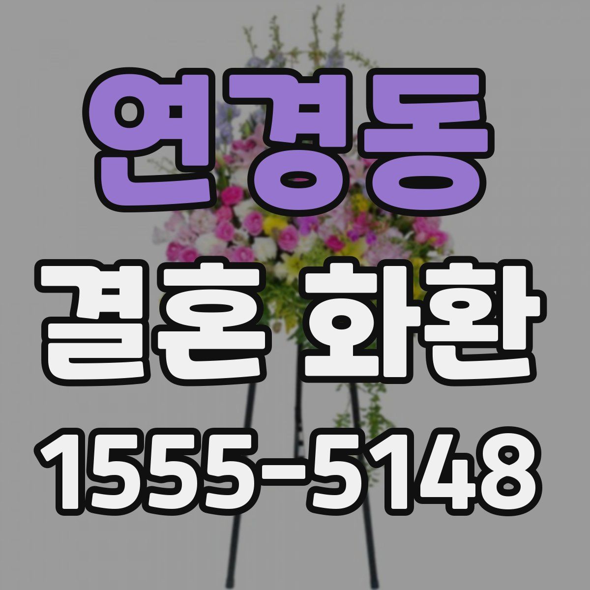 연경동 결혼 화환