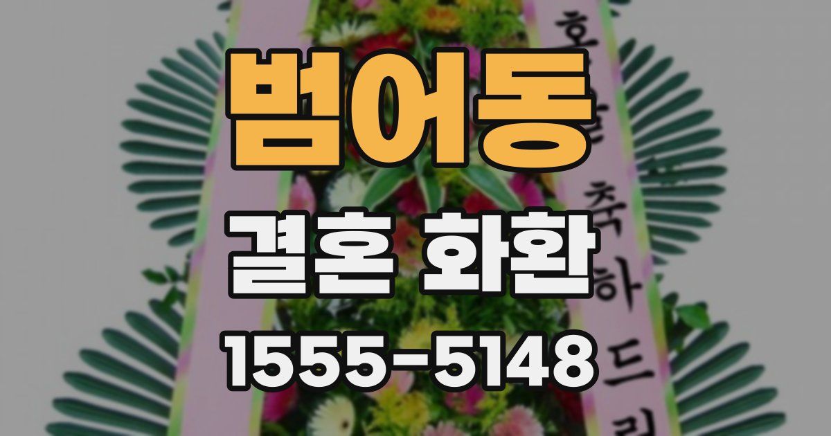 범어동 결혼 화환