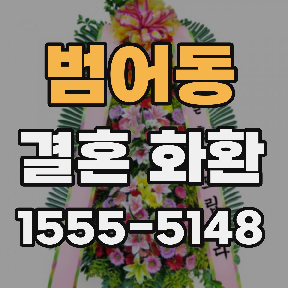 범어동 결혼 화환