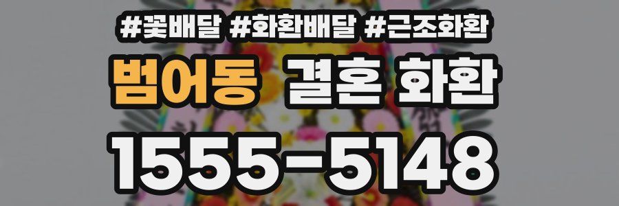 범어동 결혼 화환
