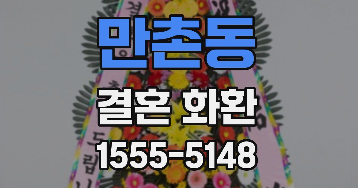 만촌동 결혼 화환