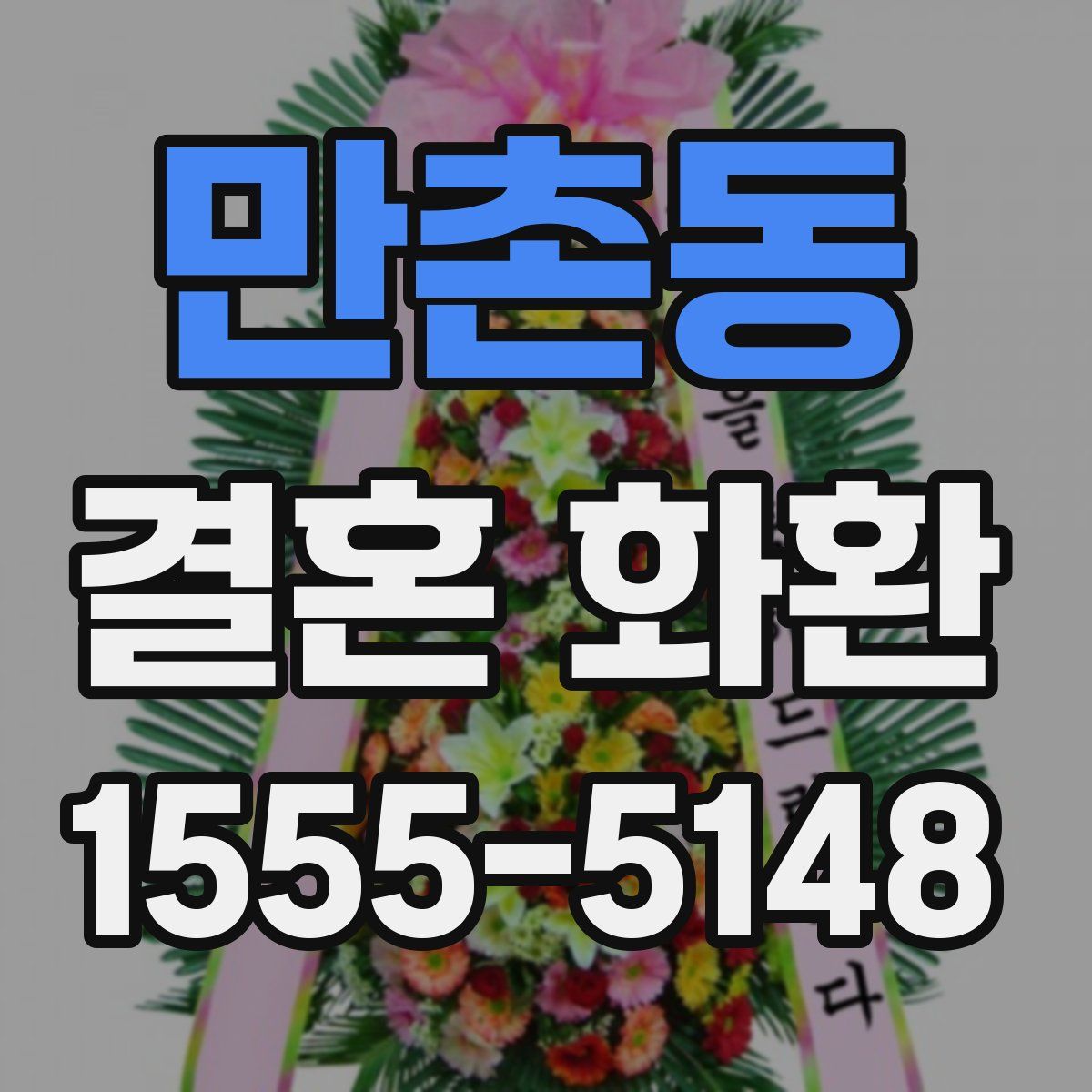 만촌동 결혼 화환