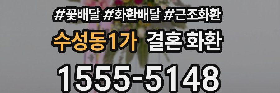 수성동1가 결혼 화환