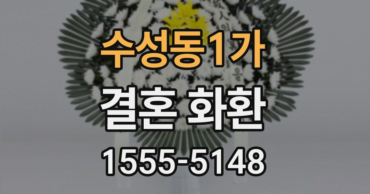 수성동1가 결혼 화환