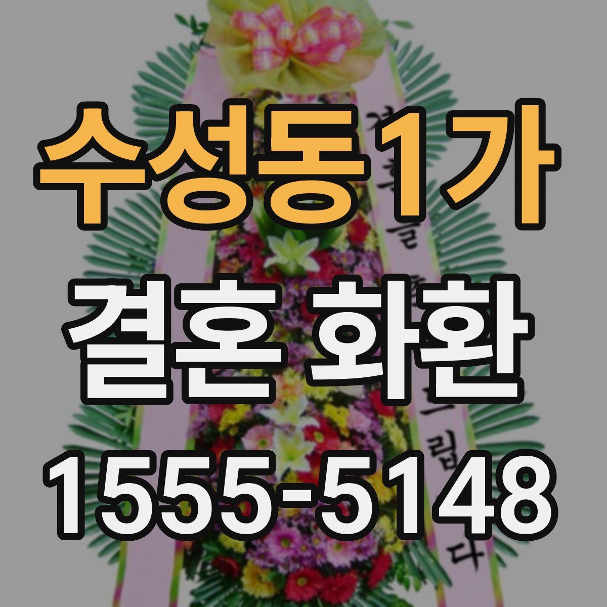 수성동1가 결혼 화환