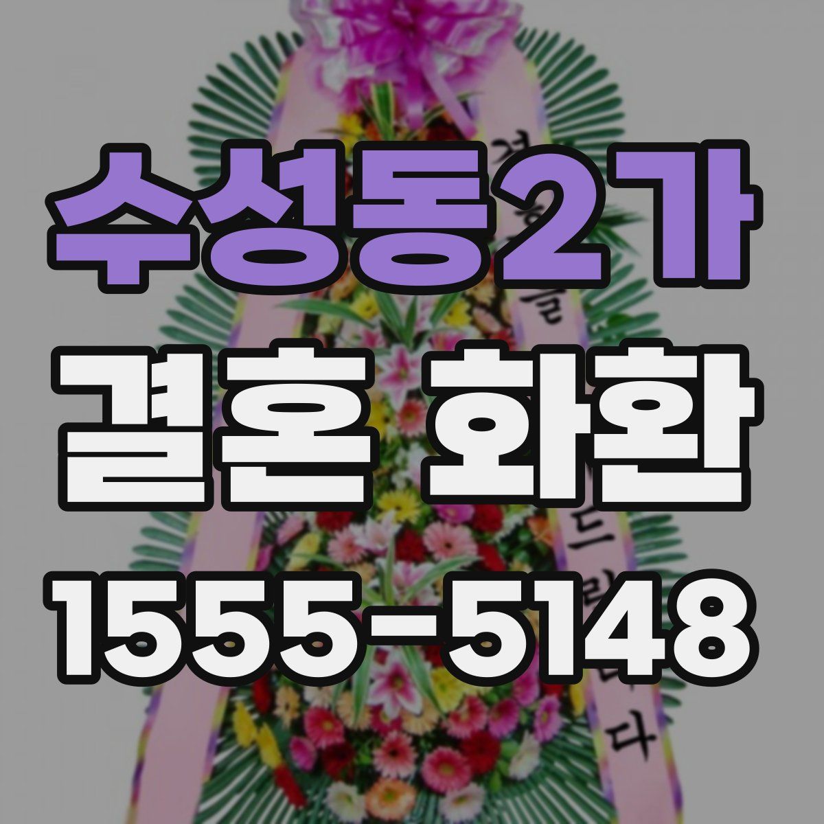 수성동2가 결혼 화환