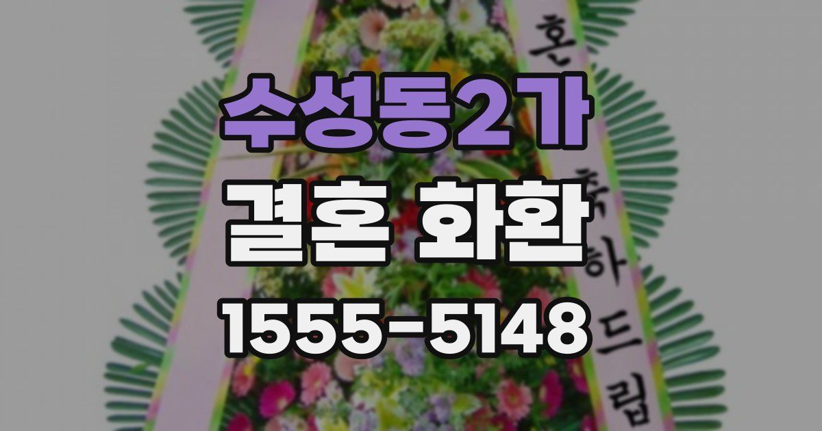 수성동2가 결혼 화환