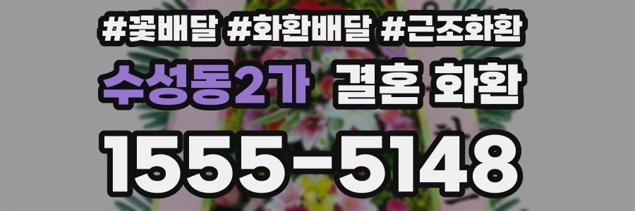 수성동2가 결혼 화환