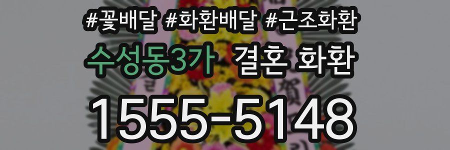 수성동3가 결혼 화환