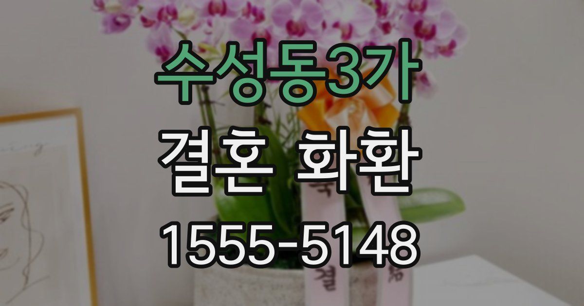 수성동3가 결혼 화환