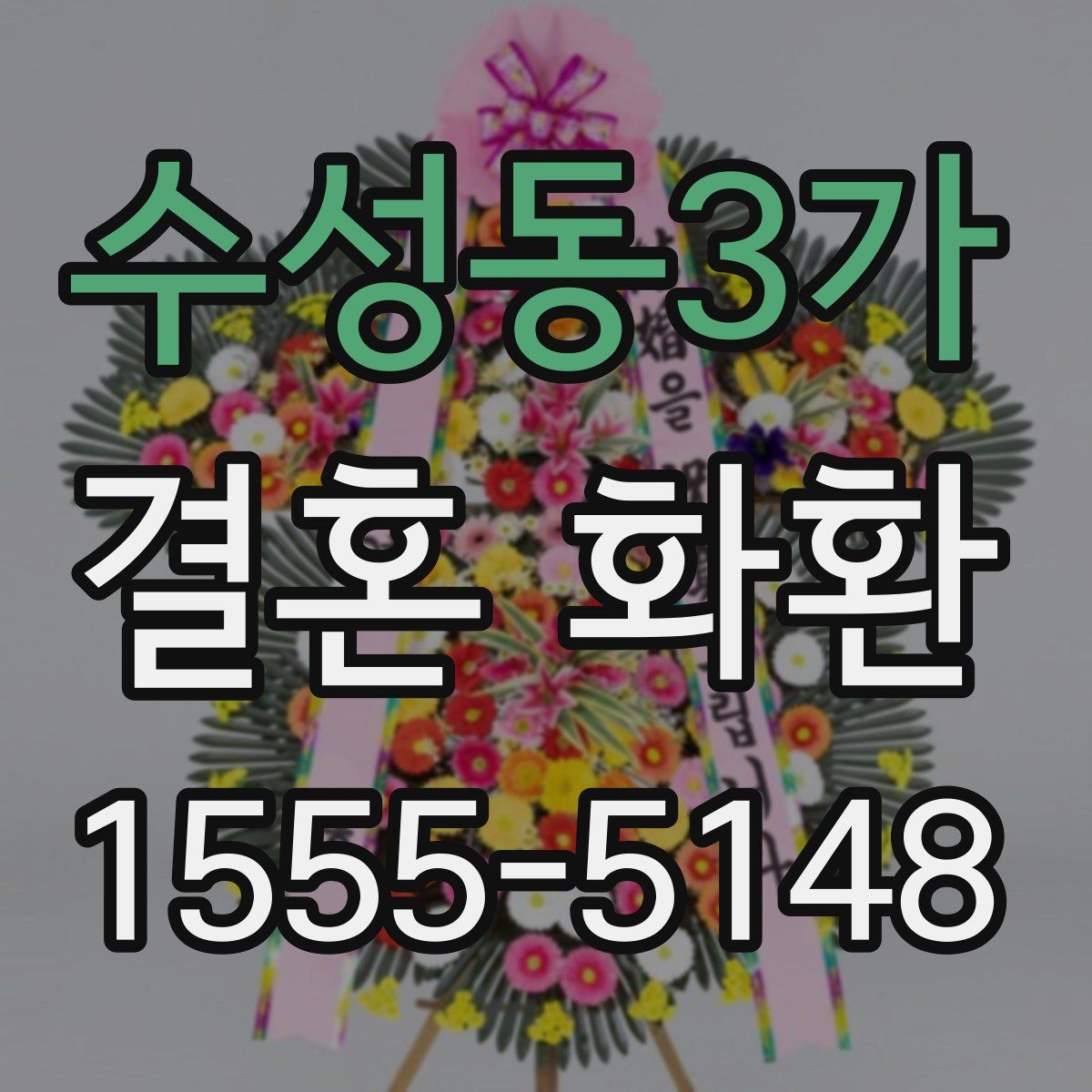 수성동3가 결혼 화환