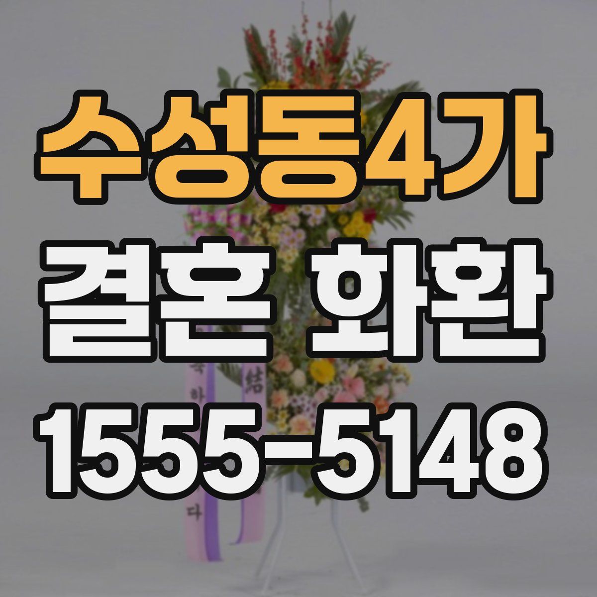 수성동4가 결혼 화환