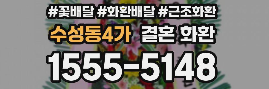 수성동4가 결혼 화환