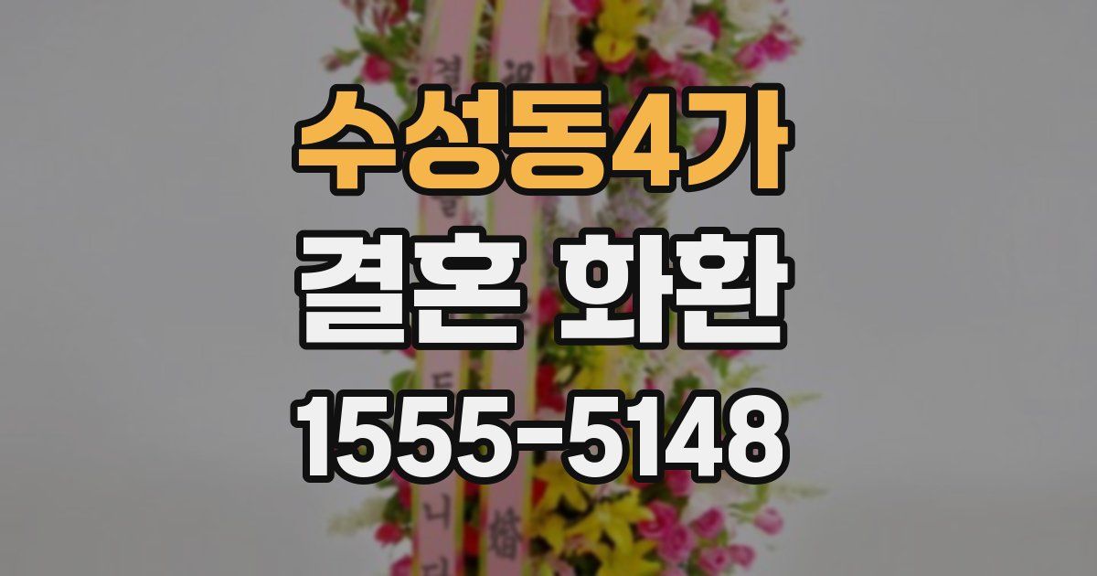 수성동4가 결혼 화환