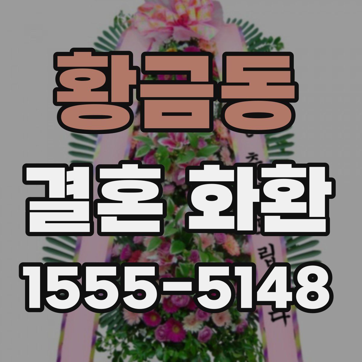 황금동 결혼 화환