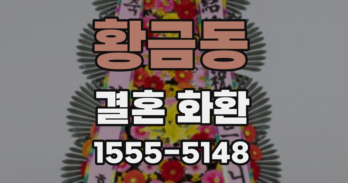 황금동 결혼 화환
