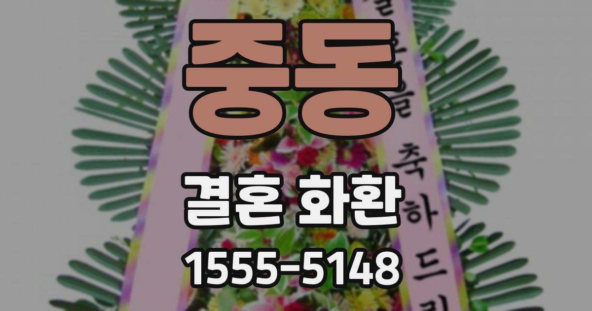 중동 결혼 화환