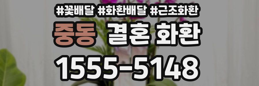 중동 결혼 화환
