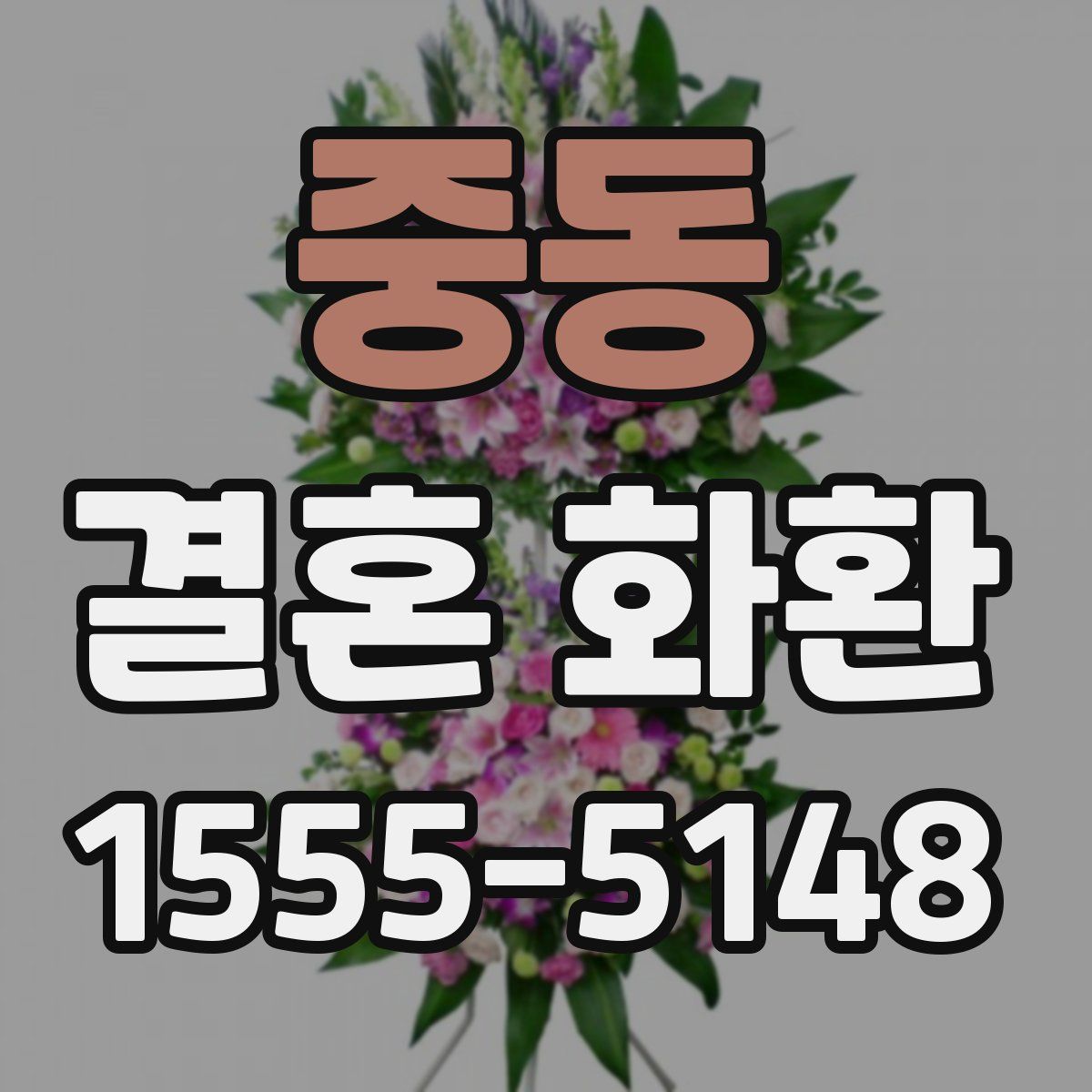 중동 결혼 화환