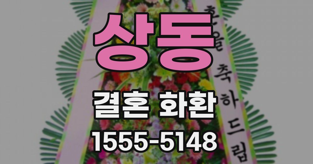 상동 결혼 화환