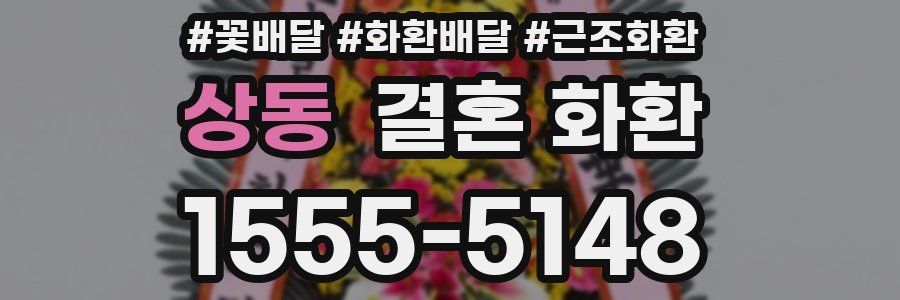 상동 결혼 화환