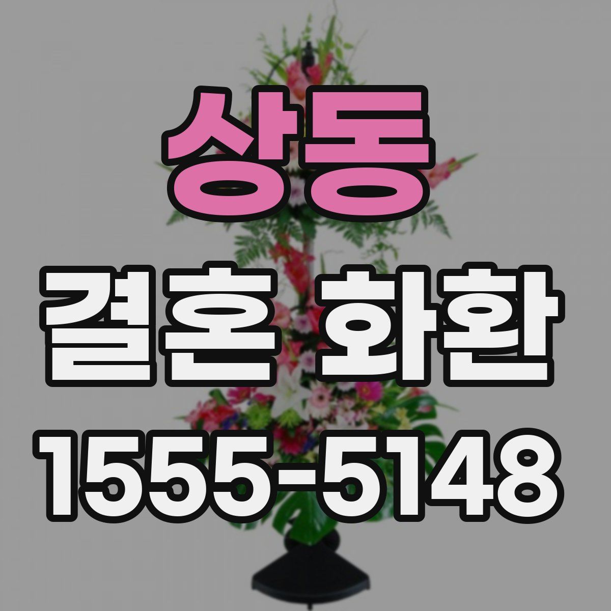 상동 결혼 화환