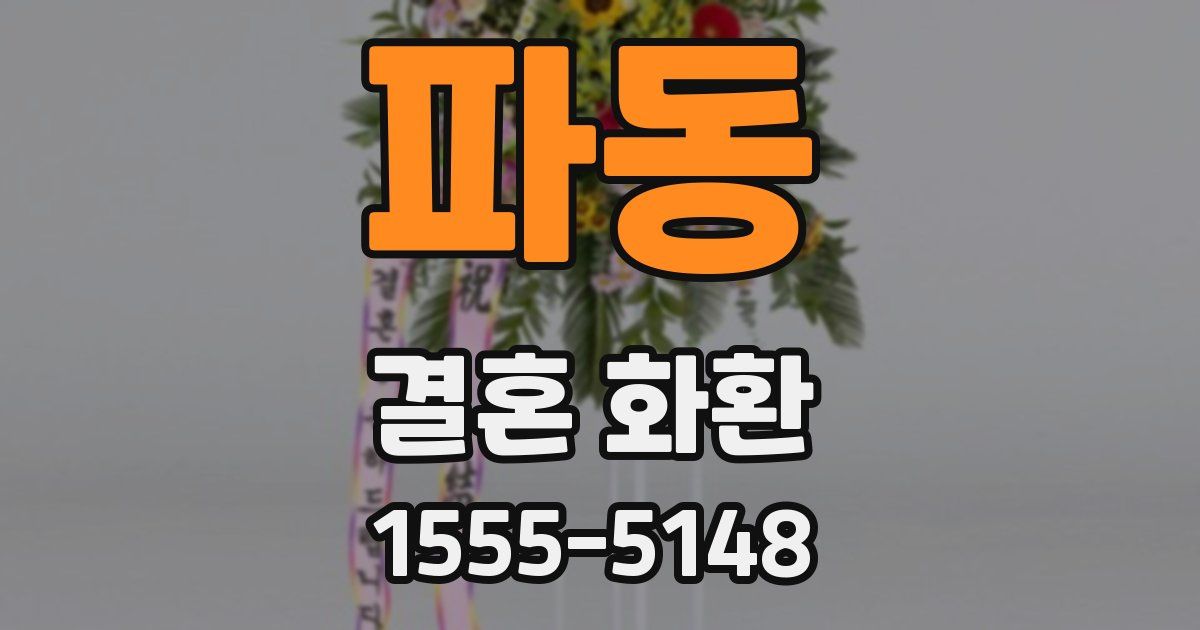 파동 결혼 화환