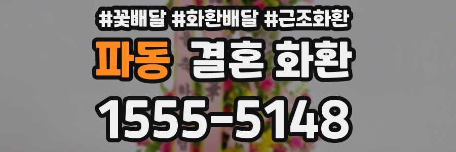 파동 결혼 화환