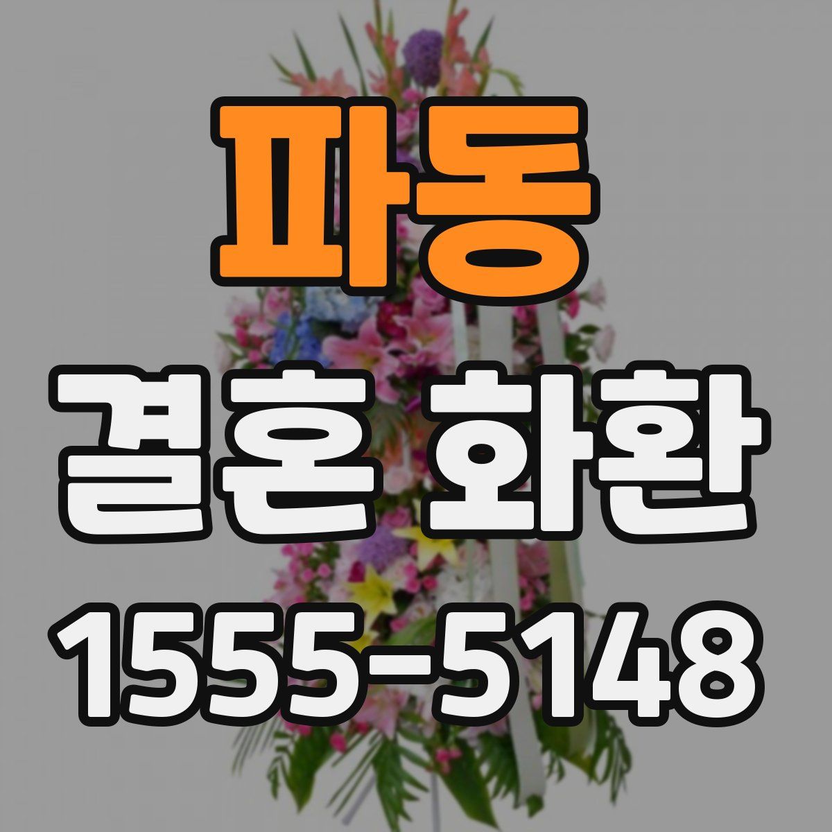 파동 결혼 화환