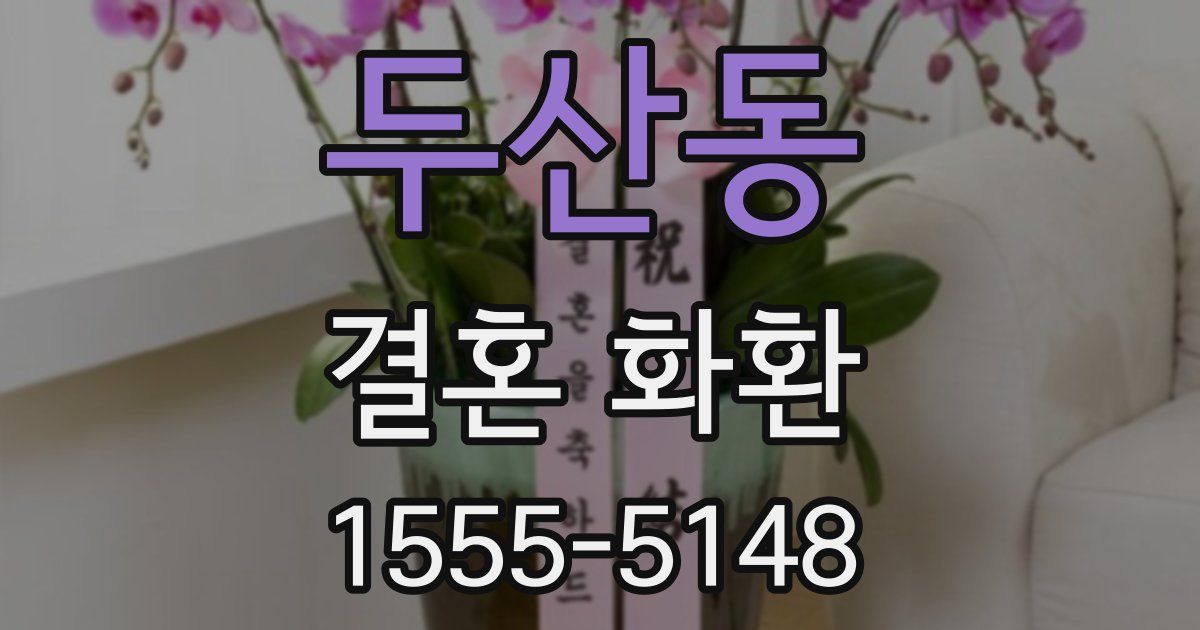 두산동 결혼 화환