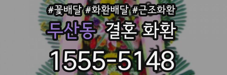 두산동 결혼 화환