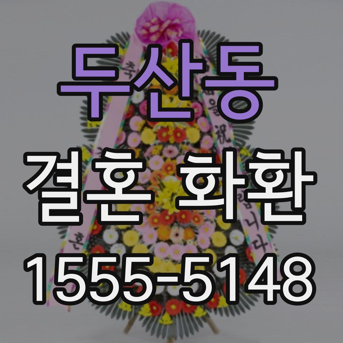 두산동 결혼 화환