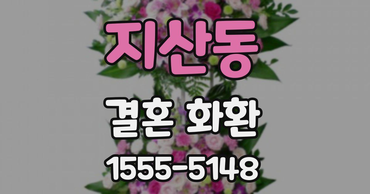 지산동 결혼 화환