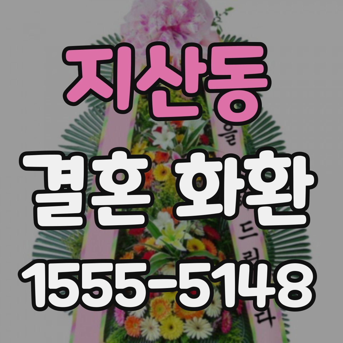 지산동 결혼 화환