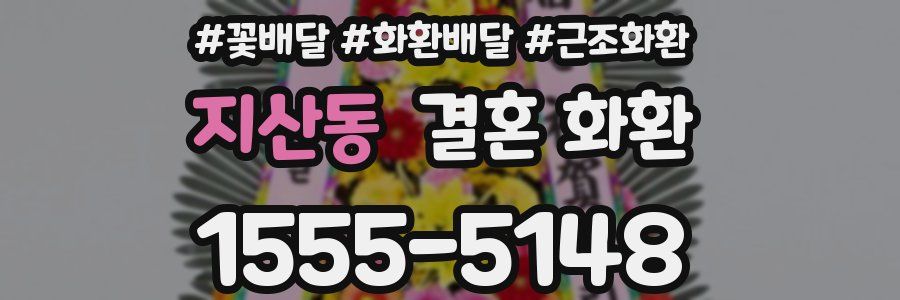 지산동 결혼 화환