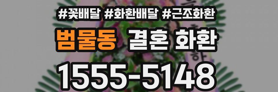 범물동 결혼 화환