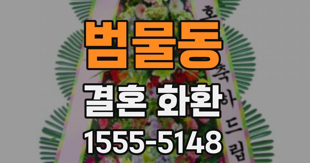 범물동 결혼 화환