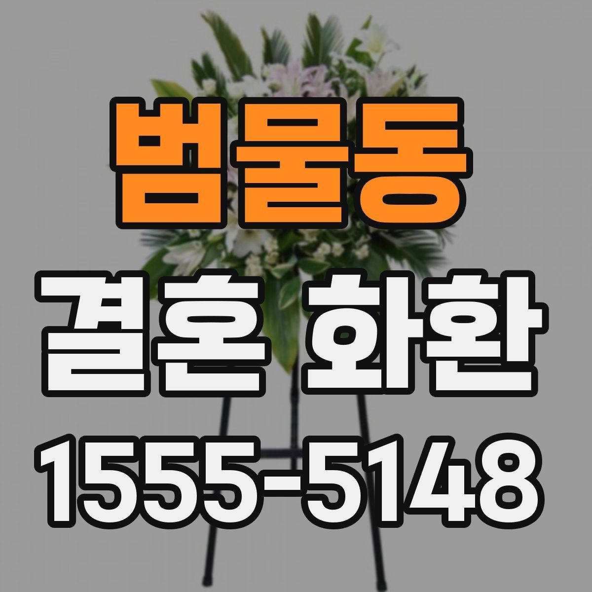 범물동 결혼 화환