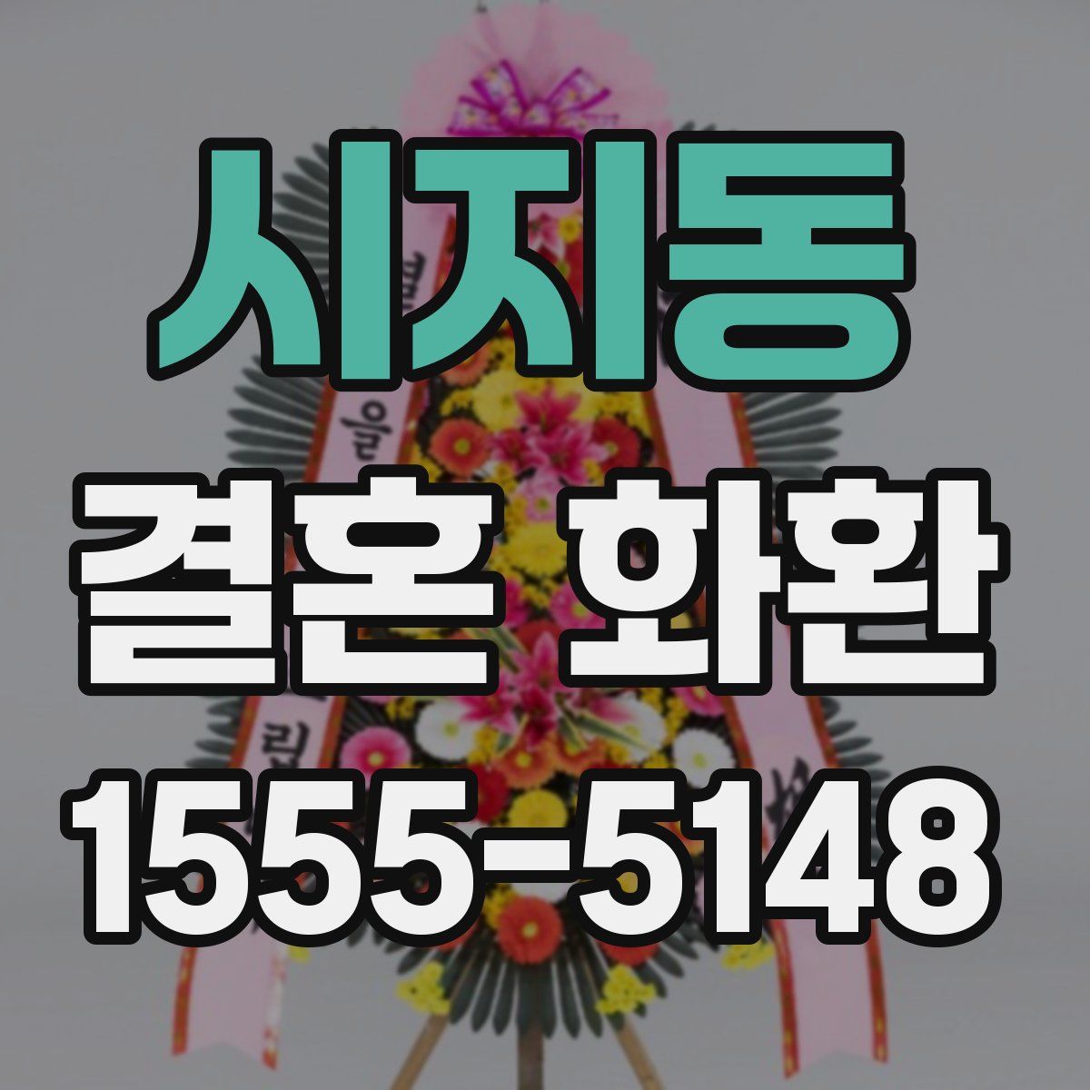 시지동 결혼 화환
