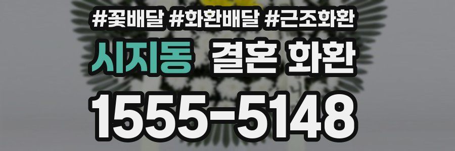 시지동 결혼 화환